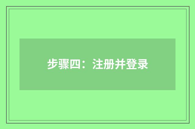 步骤四:注册并登录