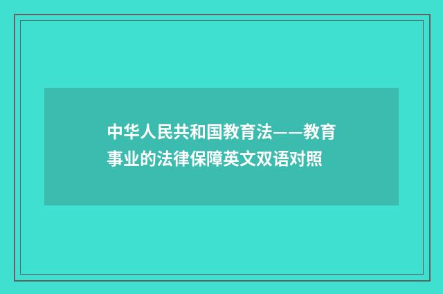 中华人民共和国教育法——教育事业的法律保障英文双语对照