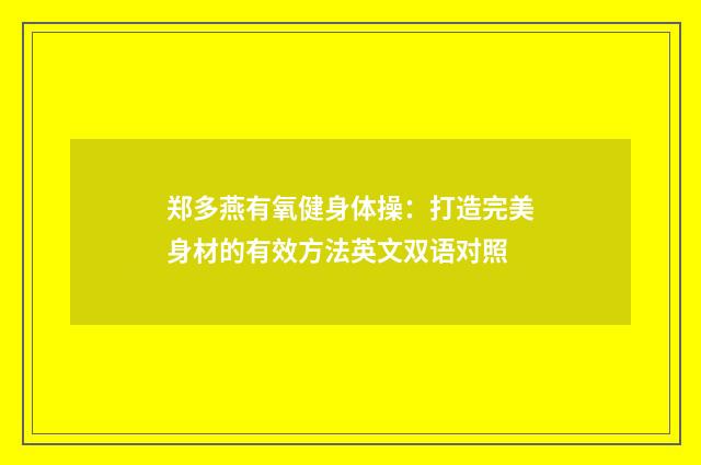 郑多燕有氧健身体操:打造完美身材的有效方法英文双语对照