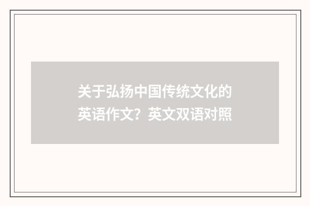关于弘扬中国传统文化的英语作文？英文双语对照