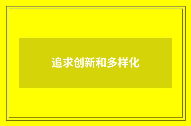 追求创新和多样化