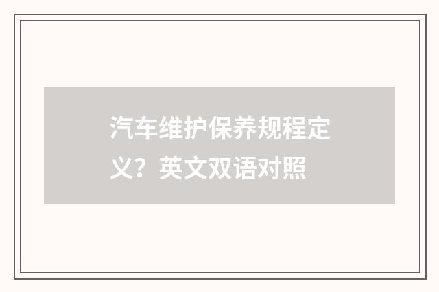 汽车维护保养规程定义？英文双语对照