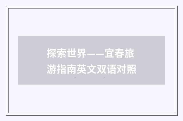 探索世界——宜春旅游指南英文双语对照