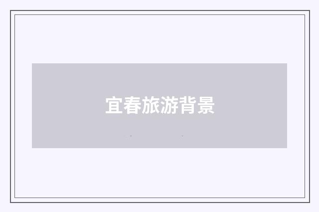 宜春旅游背景