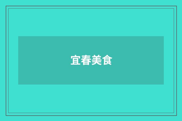 宜春美食
