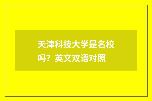 天津科技大学是名校吗？英文双语对照
