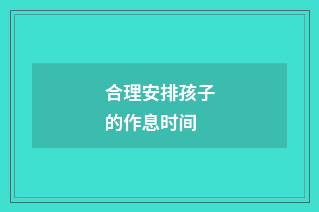 合理安排孩子的作息时间