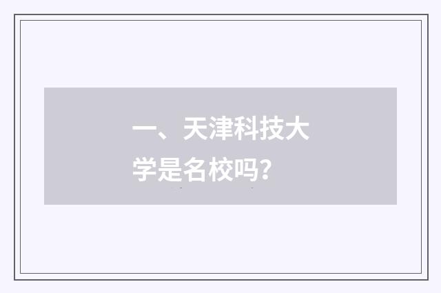一、天津科技大学是名校吗？