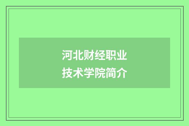 河北财经职业技术学院简介
