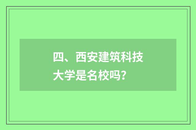 四、西安建筑科技大学是名校吗?