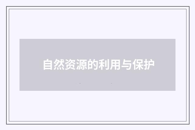 自然资源的利用与保护