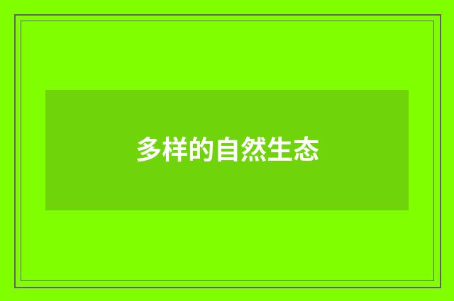 多样的自然生态