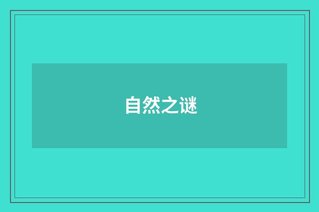 自然之谜