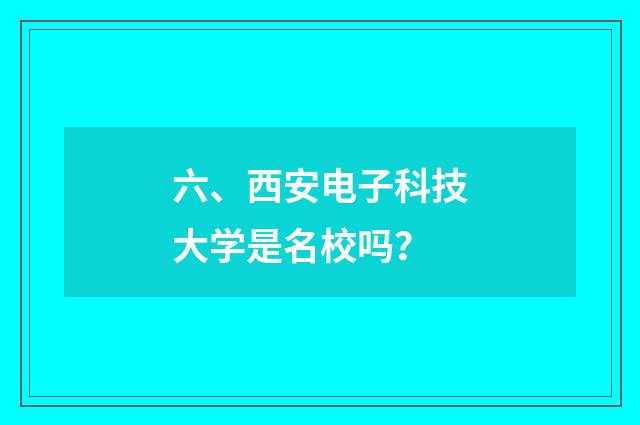 六、西安电子科技大学是名校吗?
