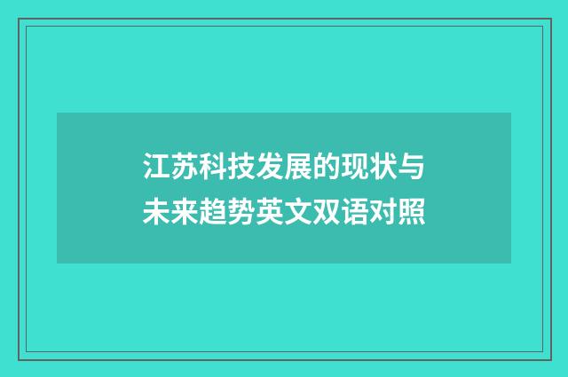 江苏科技发展的现状与未来趋势英文双语对照