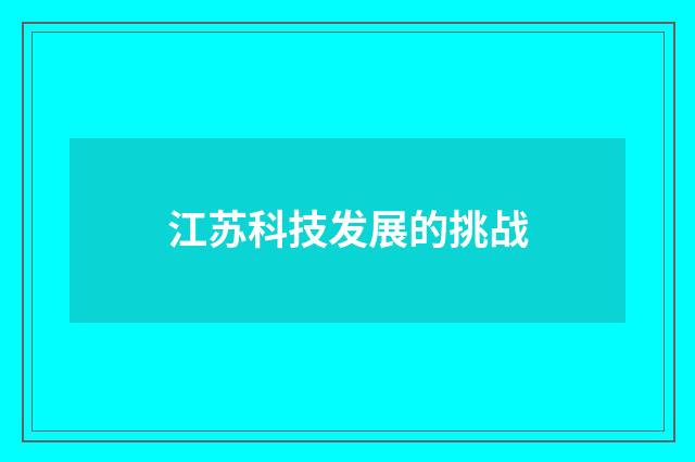江苏科技发展的挑战