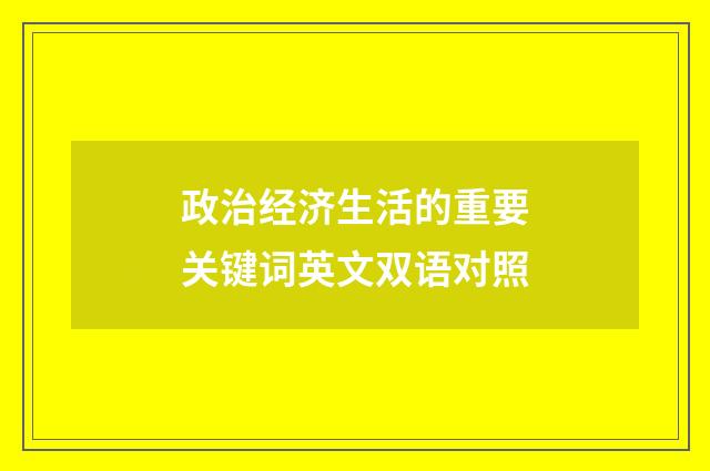 政治经济生活的重要关键词英文双语对照