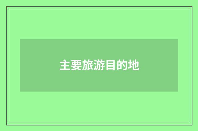 主要旅游目的地