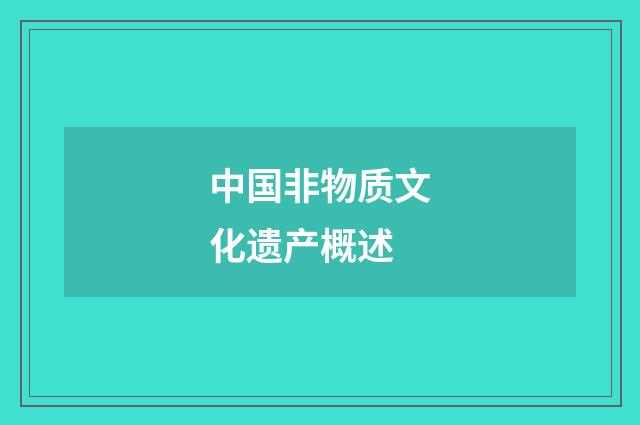 中国非物质文化遗产概述
