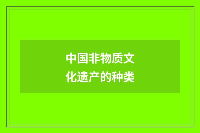 中国非物质文化遗产的种类