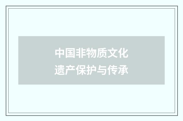 中国非物质文化遗产保护与传承
