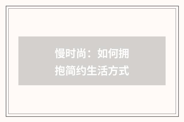 慢时尚:如何拥抱简约生活方式