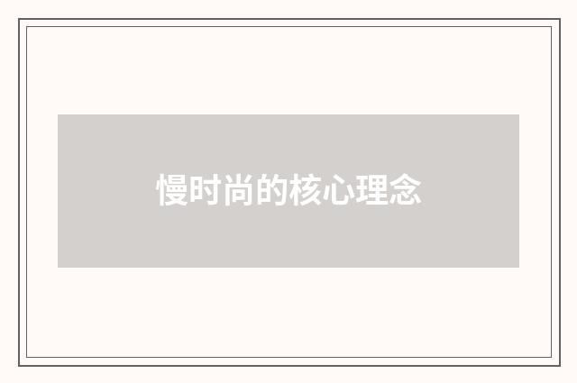 慢时尚的核心理念