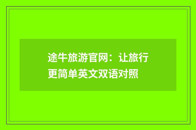途牛旅游官网:让旅行更简单英文双语对照