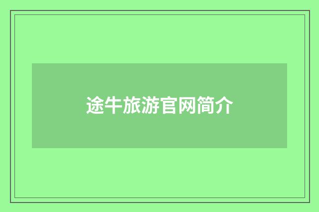 途牛旅游官网简介