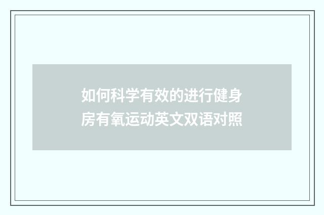 如何科学有效的进行健身房有氧运动英文双语对照