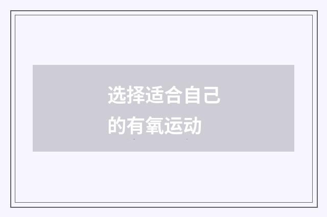 选择适合自己的有氧运动