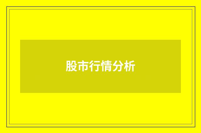 股市行情分析