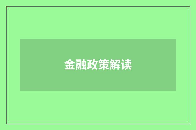 金融政策解读