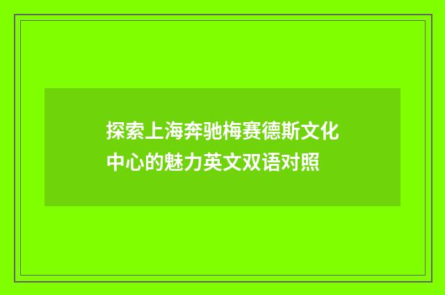 探索上海奔驰梅赛德斯文化中心的魅力英文双语对照
