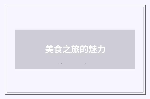 美食之旅的魅力