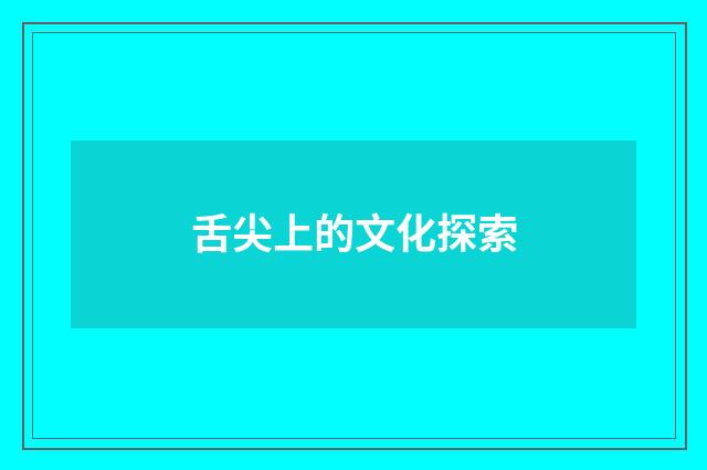 舌尖上的文化探索