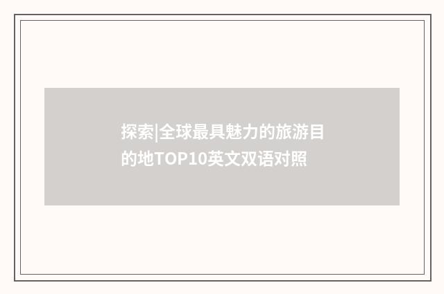 探索|全球最具魅力的旅游目的地TOP10英文双语对照