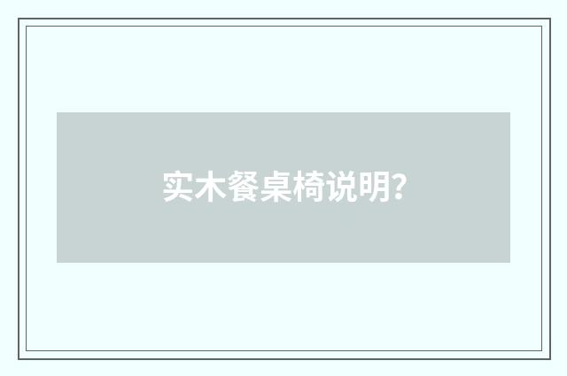 实木餐桌椅说明?
