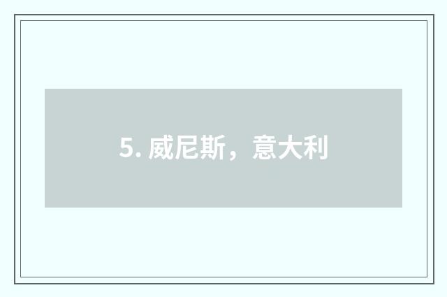 5. 威尼斯,意大利