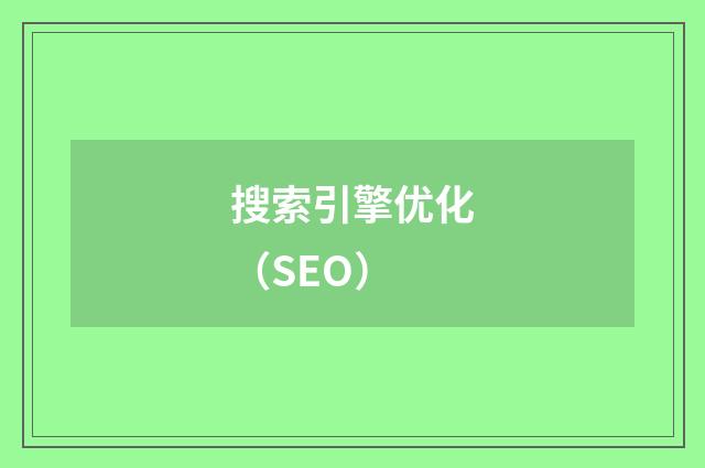 搜索引擎优化（SEO）