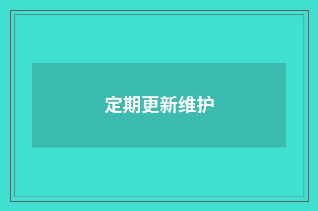 定期更新维护