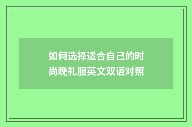 如何选择适合自己的时尚晚礼服英文双语对照