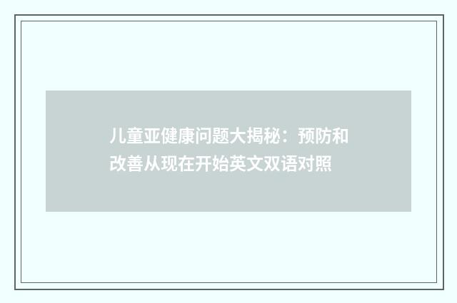 儿童亚健康问题大揭秘:预防和改善从现在开始英文双语对照