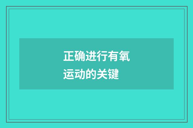 正确进行有氧运动的关键