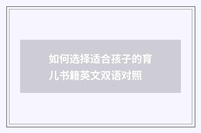 如何选择适合孩子的育儿书籍英文双语对照