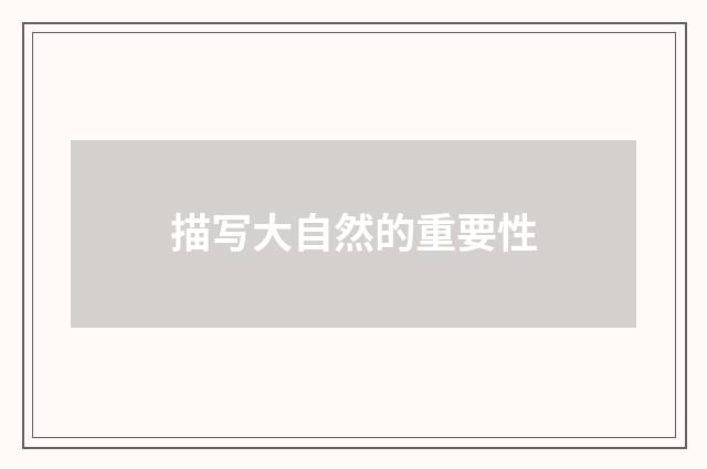 描写大自然的重要性