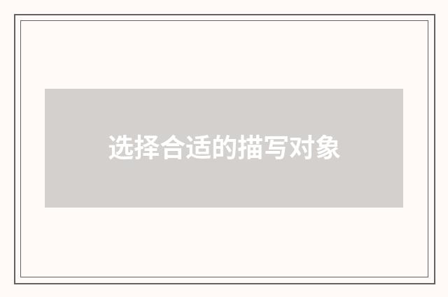 选择合适的描写对象