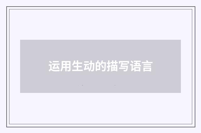 运用生动的描写语言