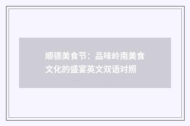 顺德美食节:品味岭南美食文化的盛宴英文双语对照