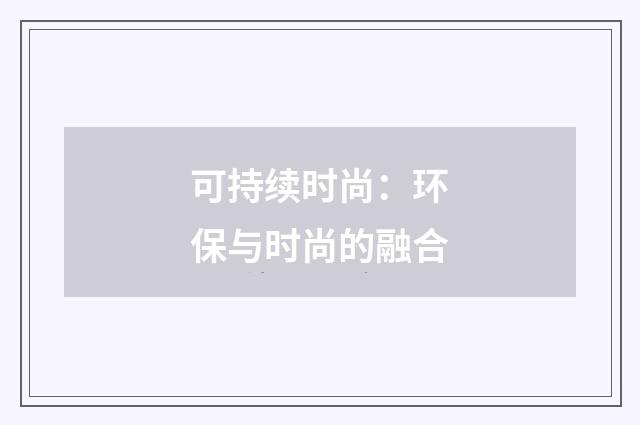 可持续时尚:环保与时尚的融合